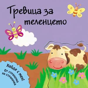 Корица на „Тревица за теленцето“