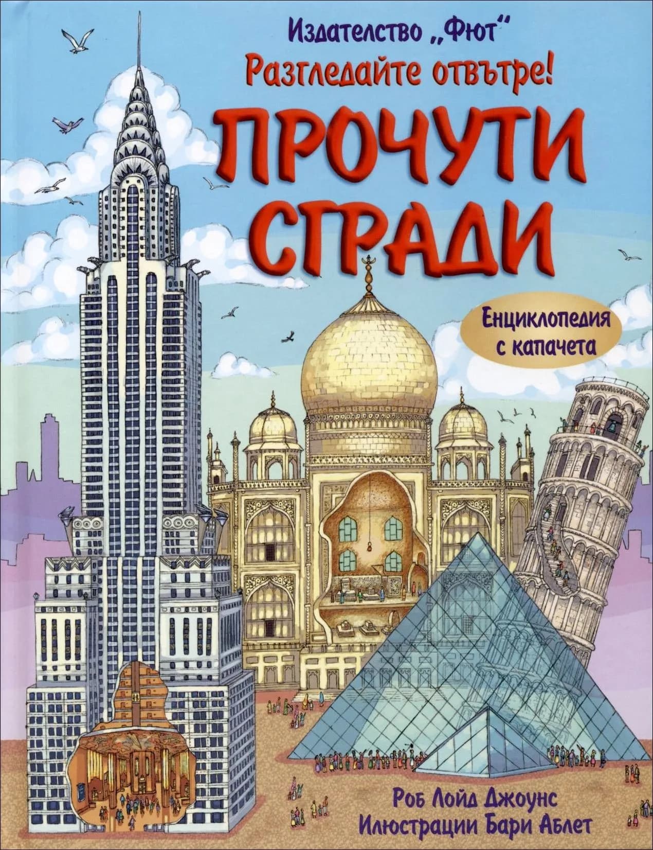 Корица на „Прочути сгради“