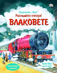 Корица на „Разгледайте отвътре: Влаковете"