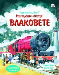 Корица на „Разгледайте отвътре: Влаковете"