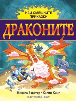 Корица на „Най-смешните приказки - Драконите“, Никола Бакстър