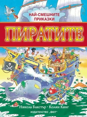 Корица на „Най-смешните приказки - Пиратите“, Никола Бакстър