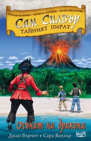 Корица на „Огънят на дракона" — Джан Бърчет