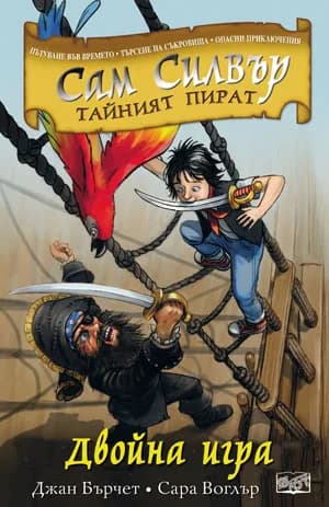 Корица на „Двойна игра" — Джан Бърчет