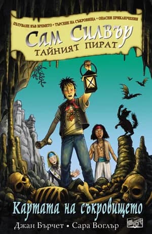 Корица на „Картата на съкровището" — Джан Бърчет
