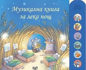 Корица на „Музикална книга за лека нощ“