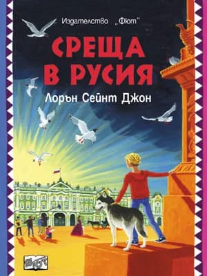 Корица на „Среща в Русия" — Лорън Сейнт Джон