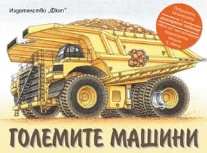 Корица на „Големите машини“