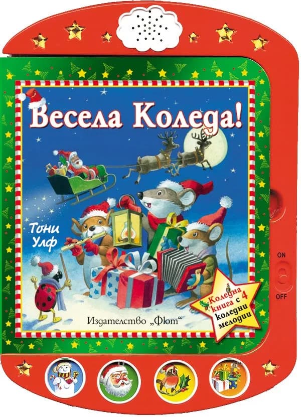 Корица на „Весела Коледа! Разказчета и мелодии“