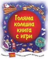 Корица на „Голяма коледна книга с игри“