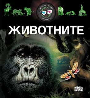 Корица на „Животните с 3D илюстрации“