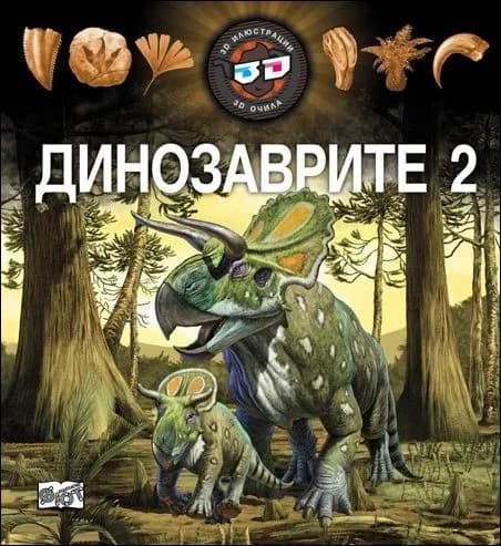 Корица на „Динозаврите 2 + 3D очила“