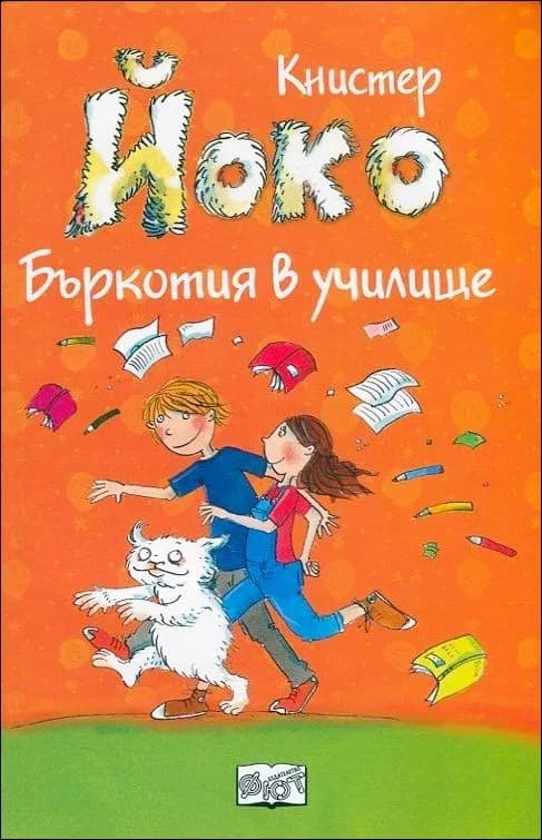 Корица на „Йоко: Бъркотия в училище" — Книстер