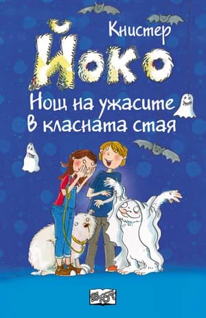 Корица на „Йоко: Нощ на ужасите в класната стая" — Книстер