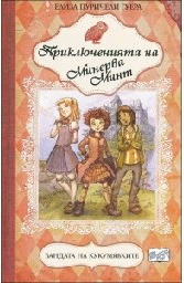 Корица на „Бандата на кукумявките - книга 1"