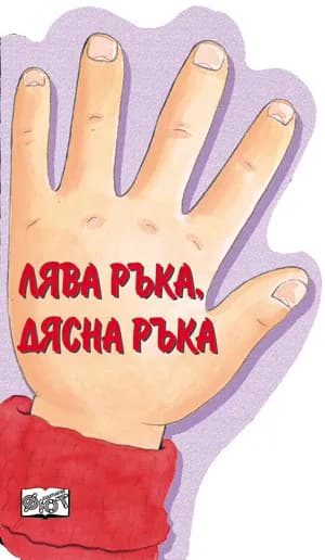 Корица на „Лява ръка, дясна ръка“