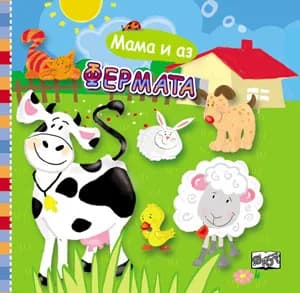 Корица на „Мама и аз: Фермата“