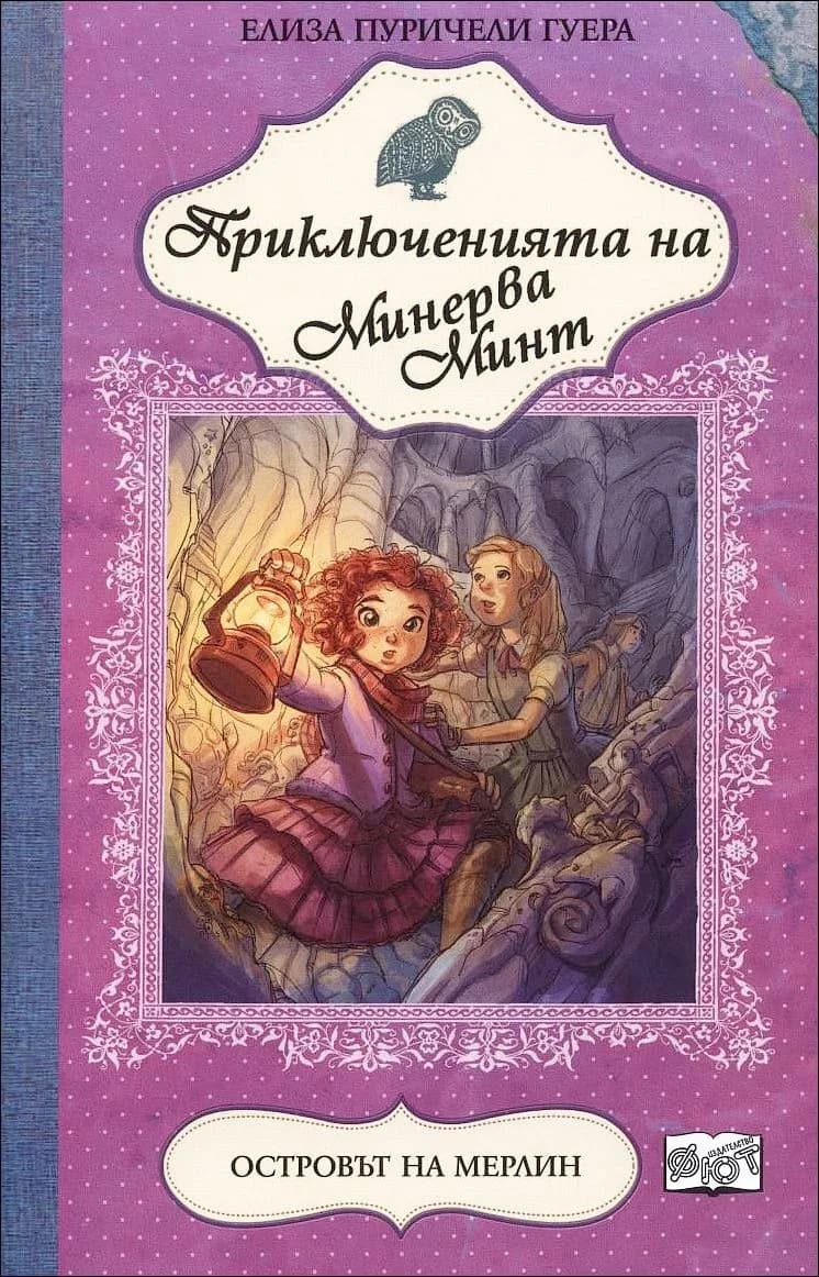 Корица на „Приключенията на Минерва Минт: Островът на Мерлин, кн. 2" — Елиза Пуричели Гуера