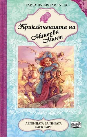 Корица на „Приключенията на Минерва Минт: Легендата за пирата Блек Барт, кн. 3" — Елиза Пуричели Гуера