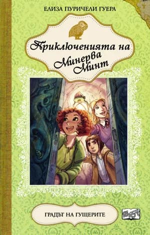 Корица на „Приключенията на Минерва Минт: Градът на гущерите, кн. 4" — Елиза Пуричели Гуера