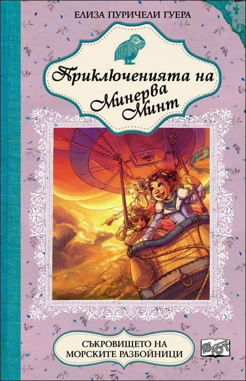 Корица на „Приключенията на Минерва Минт: Съкровището на морските разбойници, кн. 7" — Елиза Пуричели Гуера