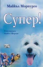 Корица на „Супер" — Майкъл Морпурго