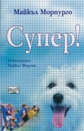 Корица на „Супер" — Майкъл Морпурго