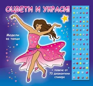 Корица на „Оцвети и украси! Модели за танци“