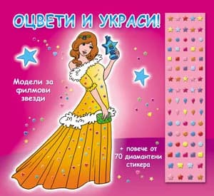 Корица на „Оцвети и украси! Модели за филмови звезди“
