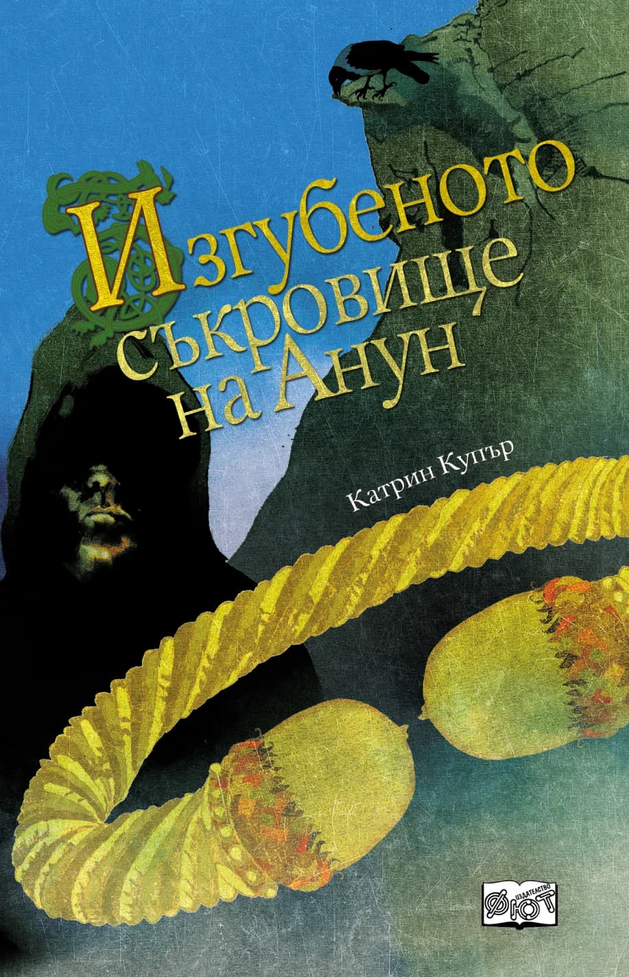Корица на „Изгубеното съкровище на Анун" — Катрин Купър