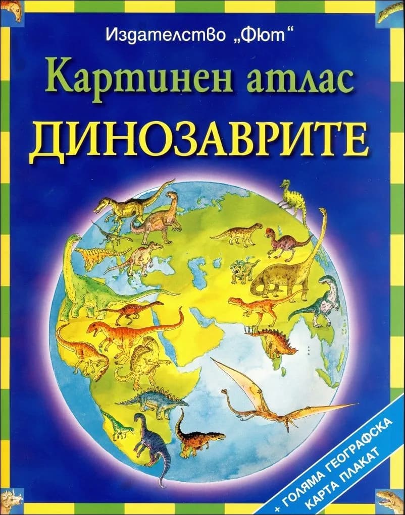 Корица на „Картинен атлас - динозаврите“