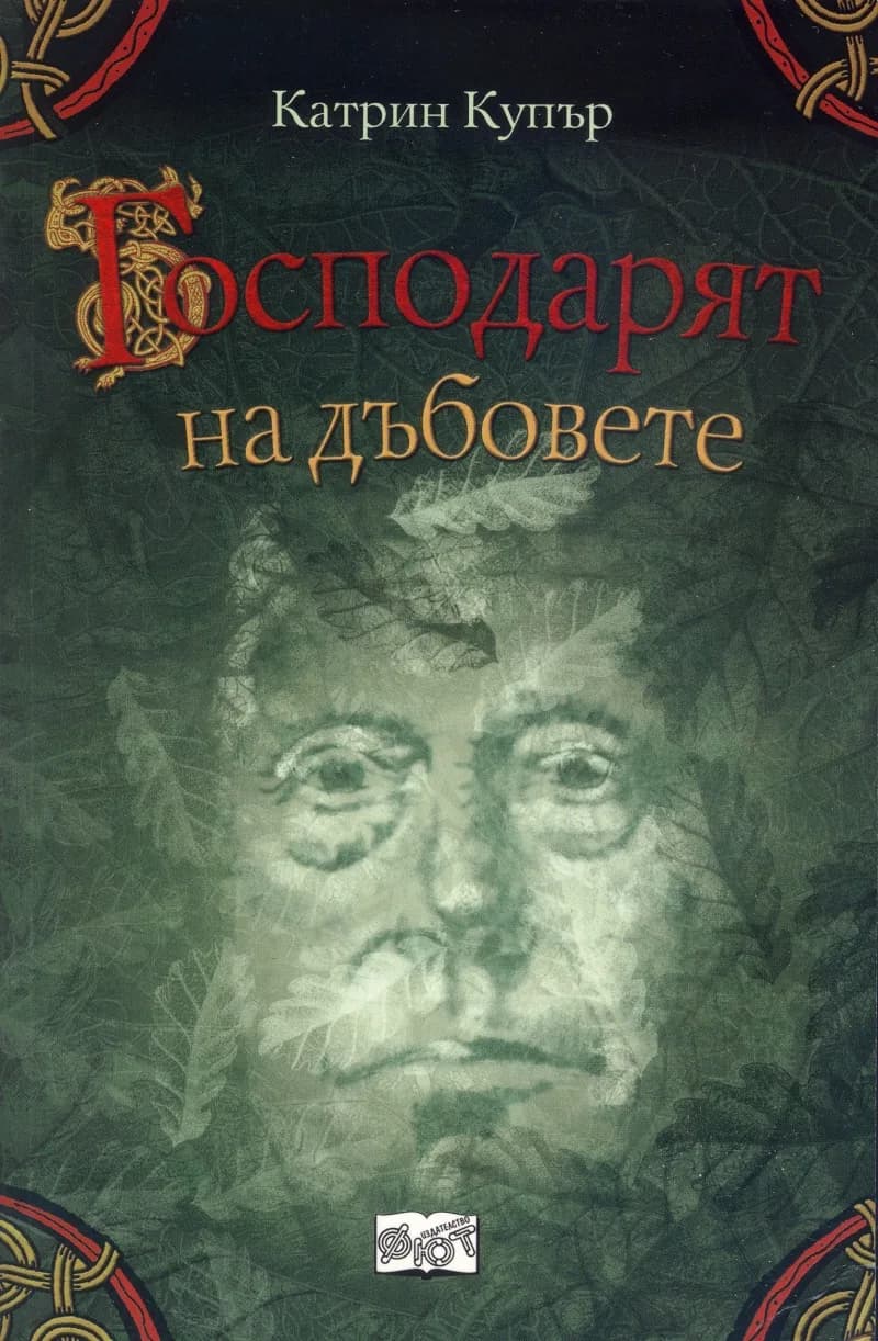 Корица на „Господарят на дъбовете" — Катрин Купър