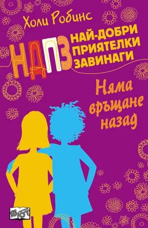 Корица на „НДПЗ - Няма връщане назад, кн. 1“, Холи Робинс