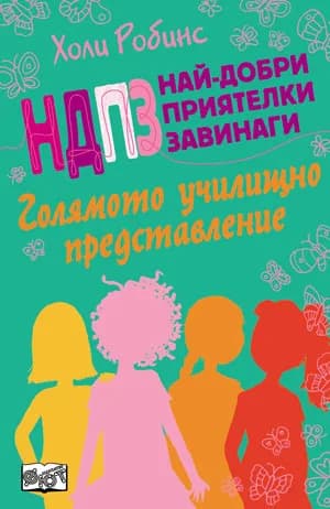 Корица на „НДПЗ - Голямото училищно представление, кн. 2“, Холи Робинс