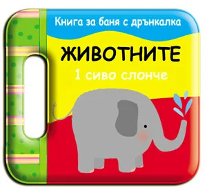 Корица на „Животните - Книжка за баня с дрънкалка“