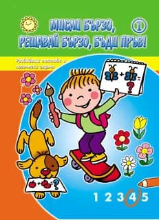 Корица на „Мисли бързо, решавай бързо, бъди пръв! книга 1“