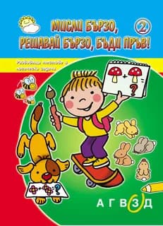 Корица на „Мисли бързо, решавай бързо, бъди пръв! Книга 2“