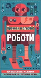 Корица на „Прочети и сглоби! Роботи"