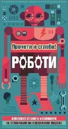 Корица на „Прочети и сглоби! Роботи"