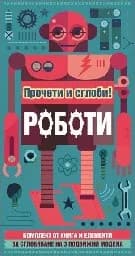 Корица на „Прочети и сглоби! Роботи"