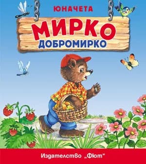 Корица на „Мирко Добромирко“