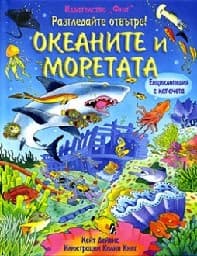 Корица на „Океаните и моретата - Разгледайте отвътре"