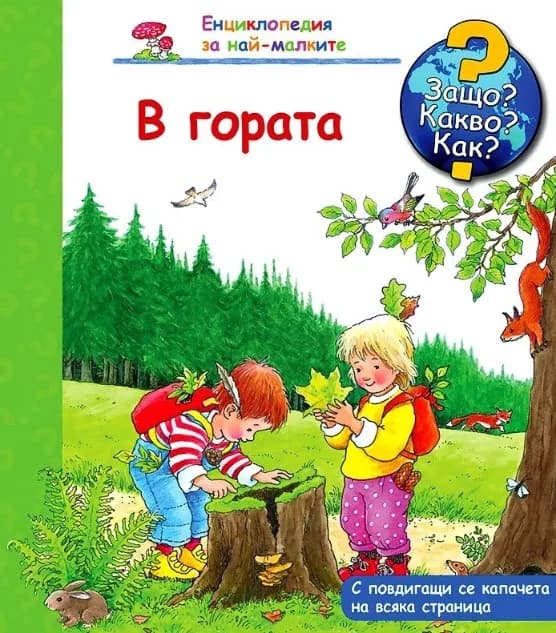 Корица на „Защо? Какво? Как? - В гората“