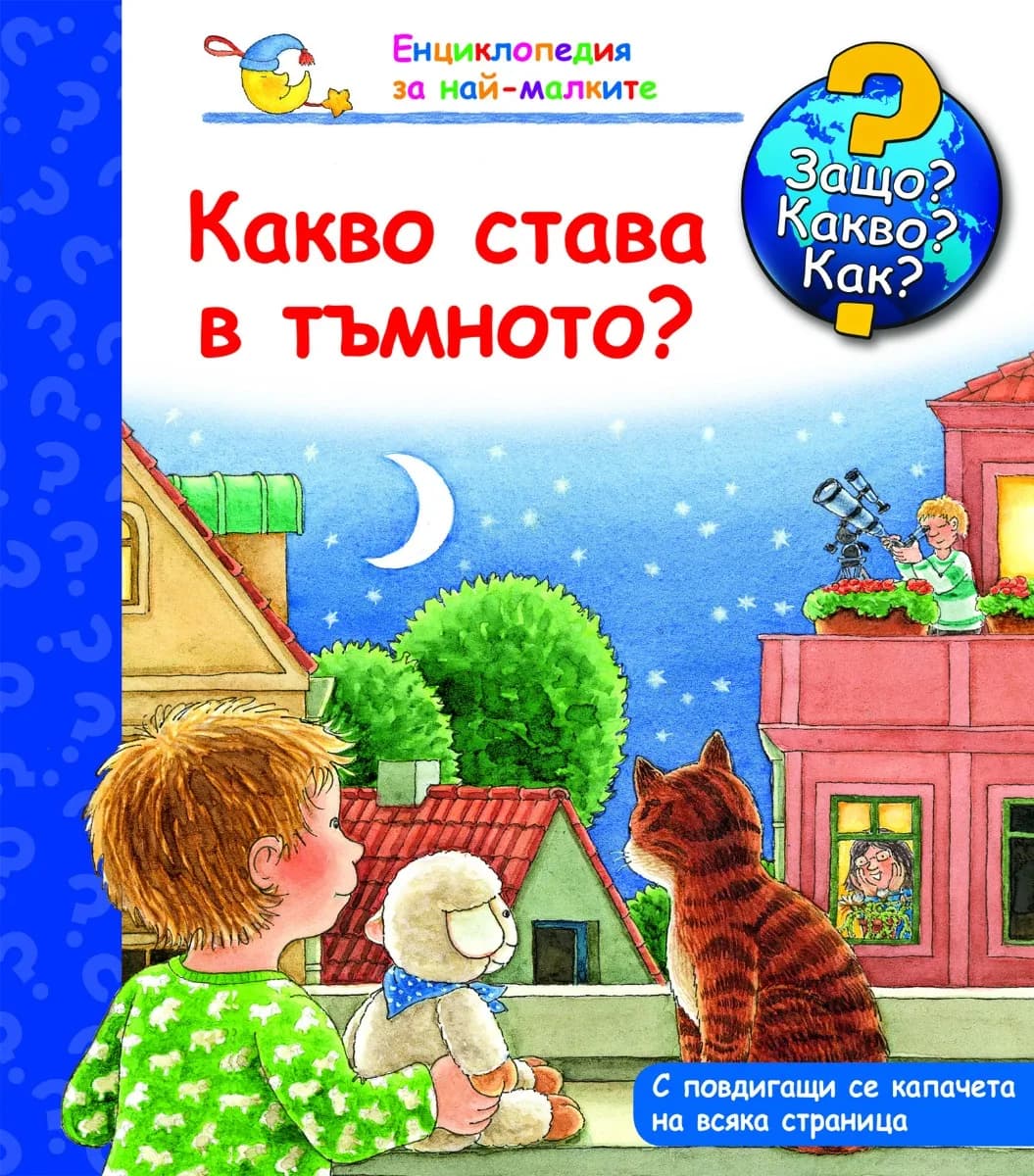 Корица на „Защо? Какво? Как? - Какво става в тъмното“
