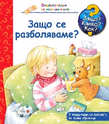 Корица на „Енциклопедия за най-малките: Защо се разболяваме?" — Дорис Рюбел