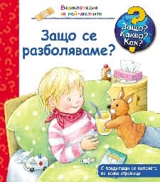 Корица на „Енциклопедия за най-малките: Защо се разболяваме?" — Дорис Рюбел
