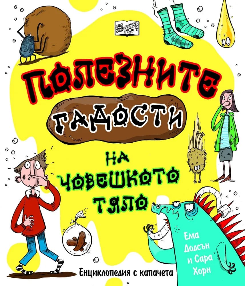 Корица на „Полезните гадости на човешкото тяло“