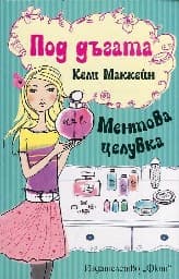 Корица на „Под дъгата: Ментова целувка" — Кели Маккейн