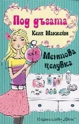 Корица на „Под дъгата: Ментова целувка" — Кели Маккейн