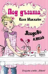 Корица на „Под дъгата: Ягодово лято" — Кели Маккейн